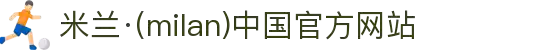 米兰·(milan)中国官方网站"